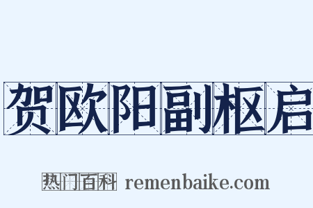 贺欧阳副枢启是什么意思的图片
